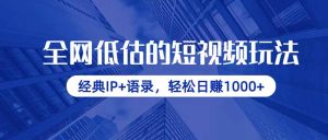 （14355期）全网低估的短视频玩法，经典IP+语录，轻松日赚1000+-网创资源