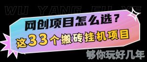 网创不知道做什么？这33个低成本挂机搬砖项目够你玩几年-网创资源
