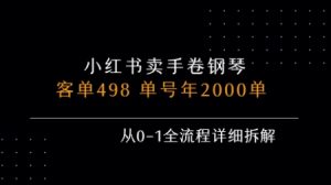 小红书私域卖手卷钢琴，客单498，单号年销2000单，从0-1全流程详细拆解-网创资源
