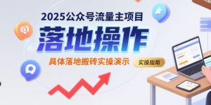 2025公众号流量主项目，具体落地搬砖实操演示-网创资源