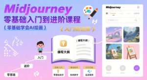 midjourney零基础入门到进阶课程，零基础学会AI绘画-网创资源