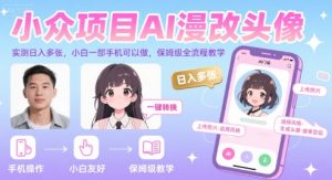 小众项目AI漫改头像，实测日入多张，小白一部手机可以做，保姆级全流程教学-网创资源