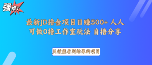 最新项目0撸项目京东掘金单日500＋项目拆解-网创资源