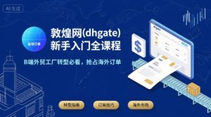 敦煌网(dhgate)新手入门全课程，B端外贸工厂转型必看，抢占海外订单-网创资源