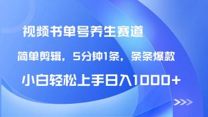（14283期）DeepSeek+既梦做养生书单号，条条爆款5分钟1条，轻松日入1000+-网创资源
