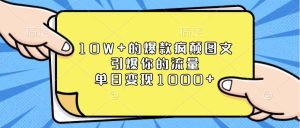 10W+的爆款疯颠图文，引爆你的流量，单日变现1000+-网创资源
