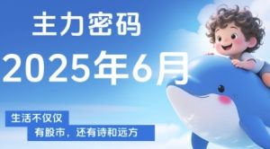 主力密码，助你洞察主力动向，培养个股分析能力，精准把握买卖时机(更新7月)-网创资源