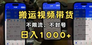 小白必看搬运视频带货玩法，不限流，不封号，纯自然流，日入1000+-网创资源