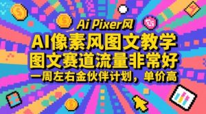 AI像素风图文教学，图文赛道流量非常好，一周左右金伙伴计划，单价高-网创资源