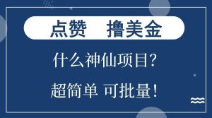 点赞就能撸美金？什么神仙项目？单号一会狂撸300+，不动脑，只动手，可批量，超简单-网创资源