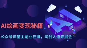 （14264期）AI绘画变现秘籍：公众号流量主副业狂赚，网创人速来掘金！-网创资源