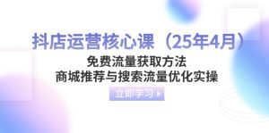 （14267期）抖店运营核心课（25年4月）免费流量获取方法，商城推荐与搜索流量优化实操-网创资源