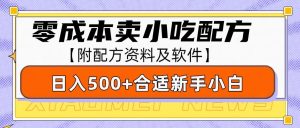 零成本售卖小吃配方，日入500+，适合新手小白操作（附配方资料及软件）-网创资源