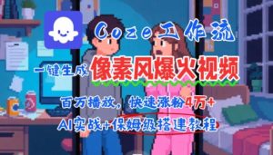 用AI智能体批量生成爆火像素风情感视频，2分钟一条，播放量轻松破百万快速涨粉4W+-网创资源