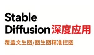 StableDiffusion深度应用，覆盖文生图-图生图精准控图，从文生图到视频全流程，AiGC系列教程-网创资源
