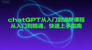 chatGPT从入门到进阶课程，从入门到精通，快速上手指南-网创资源