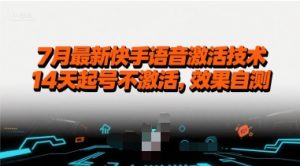 7月最新快手语音激活技术，14天起号不激活，效果自测-网创资源