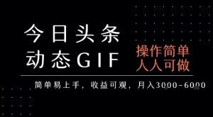今日头条发布动态表情包，简单易上手，人人可做，月收益3-6k-网创资源