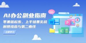 AI办公副业指南：零基础起步，上千场景实战，解锁涨薪与第二曲线-网创资源