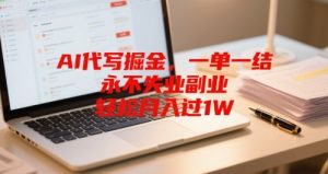 AI代写掘金，一单一结，永不失业副业，轻松月入过1W-网创资源