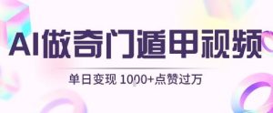 用AI制作奇门遁甲视频，单日变现1k+，条条点赞过万-网创资源