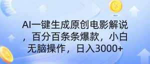 （14218期）AI一键生成原创电影解说，一刀不剪百分百条条爆款，小白日入3000+-网创资源