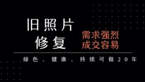 老照片修复项目，一单挣个29，长期稳定，月入5k-1w-网创资源