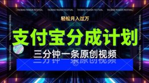 支付宝分成计划，利用明星八卦视频，挣分成计划收益，操作简单，新手也能轻松月入过W-网创资源