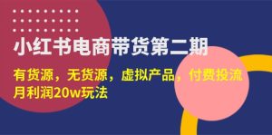 （14186期）小红书电商带货第二期，有货源，无货源，虚拟产品，付费投流，月利润20w-网创资源