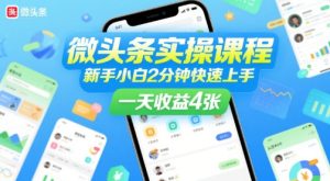 微头条实操课程，新手小白2分钟快速上手，一天收益4张-网创资源