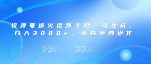 （14181期）视频号爆火视频十秒一键生成，日入3000+，小白无脑操作-网创资源