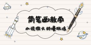 简笔画教学，小说推文动漫玩法，提供多种爆点文案写法，引爆社交媒-网创资源