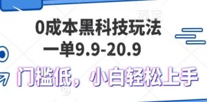 0成本黑科技玩法，一单9.9单日变现1000＋，小白轻松易上手-网创资源