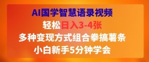 AI国学智慧语录视频，轻松日入3-4张，多种变现方式组合拳搞薯条，小白新手5分钟学会-网创资源