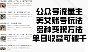 公众号流量主美女账号玩法，多种变现方法，单日收益可破千-网创资源