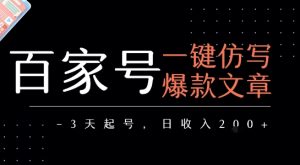 百家号一键仿写爆款文章，3天起号，日均收益2张-网创资源