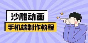 （14157期）手机端沙雕动画制作教程：涵盖软件操作、文案创作、美术设计、动作衔接等-网创资源