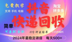 抖音，淘宝，拼多多，撸派费，挂机类型暴利快递回收项目，新手小白也能月入5000+！-网创资源