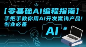 【零基础AI编程指南】手把手教你用AI开发賺钱产品！创业必备-网创资源