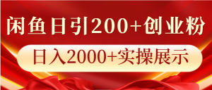 闲鱼日引200+创业粉，日入2000+实操展示-网创资源