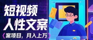 利用AI自动制作短视频人性文案项目：揭秘月入上万的精准流量变现秘籍-网创资源