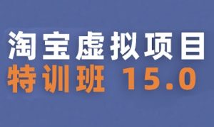 淘宝虚拟项目特训班15.0(更新2025)，适合新手或兼职操作，实现稳定收益-网创资源