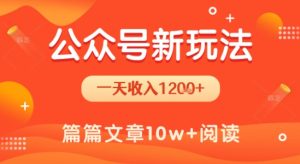 一天1.2k+，公众号流量主新玩法，操作简单容易上手-网创资源