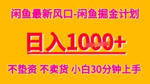 闲鱼最新风口-闲鱼掘金计划，日入多张，不垫资不卖货，小白30分钟上手-网创资源