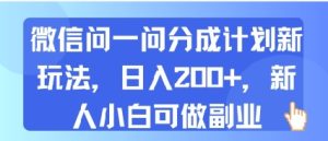 微信问一问分成计划新玩法，日入2张+，新人小白可做副业-网创资源