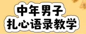 云天中年男人扎心语录图文视频，全套课程，含智能体，一键生成-网创资源