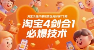 淘宝天猫打爆班原创高阶第73期，淘宝4剑合1必爆技术-网创资源