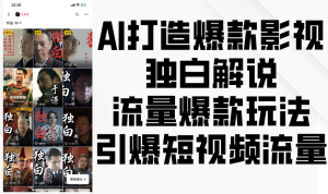 AI打造爆款影视独白解说，流量爆款玩法，引爆短视频流量-网创资源