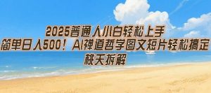 2025普通人小白轻松上手，简单日入5张，AI禅道哲学图文短片轻松搞定-网创资源