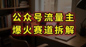 AI公众号流量主爆火赛道拆解—剧评领域，86分钟干货分享-网创资源